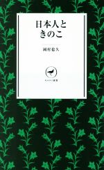 日本人ときのこ -(ヤマケイ新書)