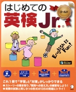 はじめての英検Jr.ゴールド -(CD2枚付)