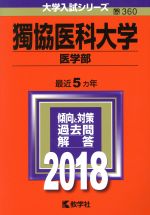 獨協医科大学 医学部 -(大学入試シリーズ360)(2018年版)