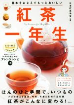 紅茶一年生 基本をおさえてもっとおいしい-