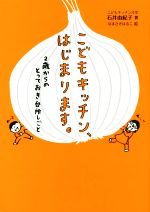 こどもキッチン、はじまります。 2歳からのとっておき台所しごと-