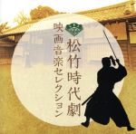 松竹時代劇 映画音楽セレクション