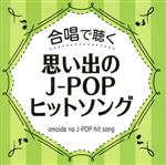 合唱で聴く J-POPヒットソング