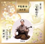 中島勝祐創作賞 第六回「宝船売り」