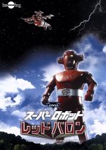 スーパーロボットレッドバロンコンプリートDVD-BOX(DVD全10巻+スーパーロボットレッドバロンフォトニクル)