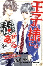 王子様には毒がある。 -(6)