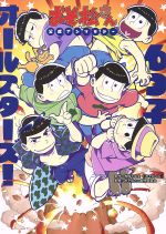 おそ松さん 公式アンソロジー 6つ子オールスターズ!