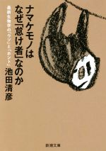 ナマケモノはなぜ「怠け者」なのか 最新生物学の「ウソ」と「ホント」-(新潮文庫)