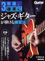 3年後、確実にジャズ・ギターが弾ける練習法 -(RittorMusicMook Guitar magazine)(CD付)