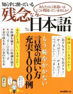 知らずに使っている残念な日本語 あなたの言葉遣いはどこか間違っていませんか?-(TJ MOOK)