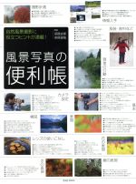 風景写真の便利帳 -(玄光社MOOK)
