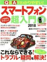 Q&Aでわかりやすい!スマートフォン超入門 アンドロイド搭載最新スマホ対応 -(TJ MOOK)(2018)