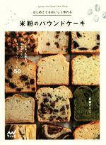 はじめてでもおいしく作れる 米粉のパウンドケーキ 小麦粉、乳製品、卵を使わないグルテンフリーレシピ50-