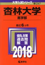 杏林大学 医学部 -(大学入試シリーズ247)(2018年版)