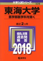 東海大学 医学部医学科を除く -(大学入試シリーズ328)(2018年版)