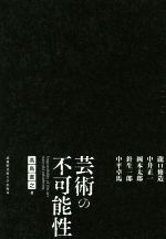 芸術の不可能性 瀧口修造 中井正一 岡本太郎 針生一郎 中平卓馬-