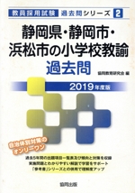 静岡県・静岡市・浜松市の小学校教諭過去問 -(教員採用試験「過去問」シリーズ2)(2019年度版)