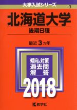 北海道大学 後期日程 -(大学入試シリーズ3)(2018年版)