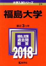 福島大学 -(大学入試シリーズ24)(2018年版)