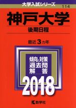神戸大学 後期日程 -(大学入試シリーズ114)(2018年版)