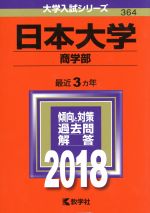 日本大学 商学部 -(大学入試シリーズ364)(2018年版)