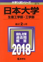 日本大学 生産工学部・工学部 -(大学入試シリーズ371)(2018年版)