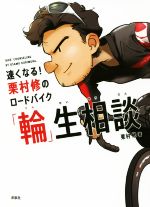 速くなる 栗村修のロードバイク 輪 生相談 中古本 書籍 栗村修 著者 ブックオフオンライン