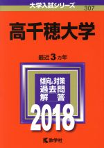 高千穂大学 -(大学入試シリーズ307)(2018年版)