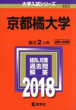 京都橘大学 -(大学入試シリーズ493)(2018年版)