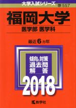 福岡大学 医学部 医学科 -(大学入試シリーズ557)(2018)