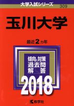 玉川大学 -(大学入試シリーズ309)(2018)