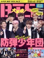 K-POP BEST IDOL BTS 防弾少年団-(G-MOOK)(Vol.5)(ポスター、カード2枚付)