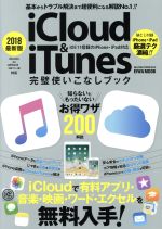 iCloud&iTunes完璧使いこなしブック iOS11搭載のiPhone&iPad対応 -(EIWA MOOK らくらく講座283)(2018最新版)