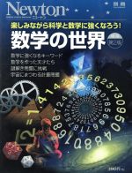 数学の世界 増補第2版 -(Newtonムック Newton別冊)