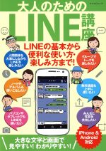 大人のためのLINE講座 iPhone&Android対応 -(マイナビムック)
