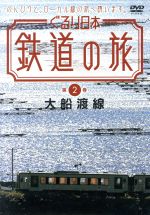 ぐるり日本 鉄道の旅 第2巻 大船渡線