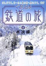 ぐるり日本 鉄道の旅 第4巻 木次線