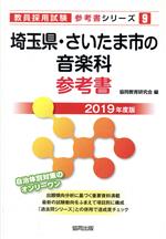 埼玉県・さいたま市の音楽科参考書 -(教員採用試験「参考書」シリーズ9)(2019年度版)