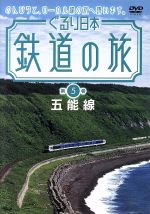 ぐるり日本 鉄道の旅 第5巻 五能線