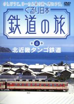 ぐるり日本 鉄道の旅 第6巻 北近畿タンゴ鉄道