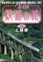 ぐるり日本 鉄道の旅 第8巻 上越線
