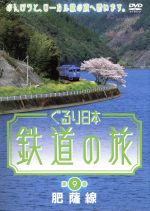 ぐるり日本 鉄道の旅 第9巻 肥薩線