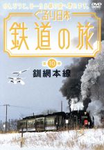 ぐるり日本 鉄道の旅 第10巻 釧網本線