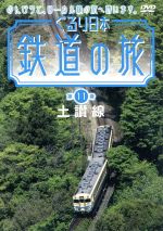 ぐるり日本 鉄道の旅 第11巻 土讃線