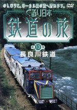 ぐるり日本 鉄道の旅 第13巻 長良川鉄道