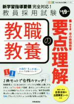 教職教養の要点理解 教員採用試験-(Twin Books完成シリーズ1)(’19年度)