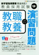 教職教養の演習問題 教員採用試験-(Twin Books完成シリーズ2)(’19年度)