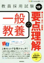 一般教養の要点理解 教員採用試験-(Twin Books完成シリーズ3)(’19年度)