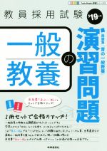 一般教養の演習問題 教員採用試験-(Twin Books完成シリーズ4)(’19年度)