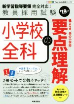 小学校全科の要点理解 教員採用試験-(Twin Books完成シリーズ5)(’19年度)